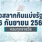 ขอตรวจลอตเตอรี่วันที่ 16